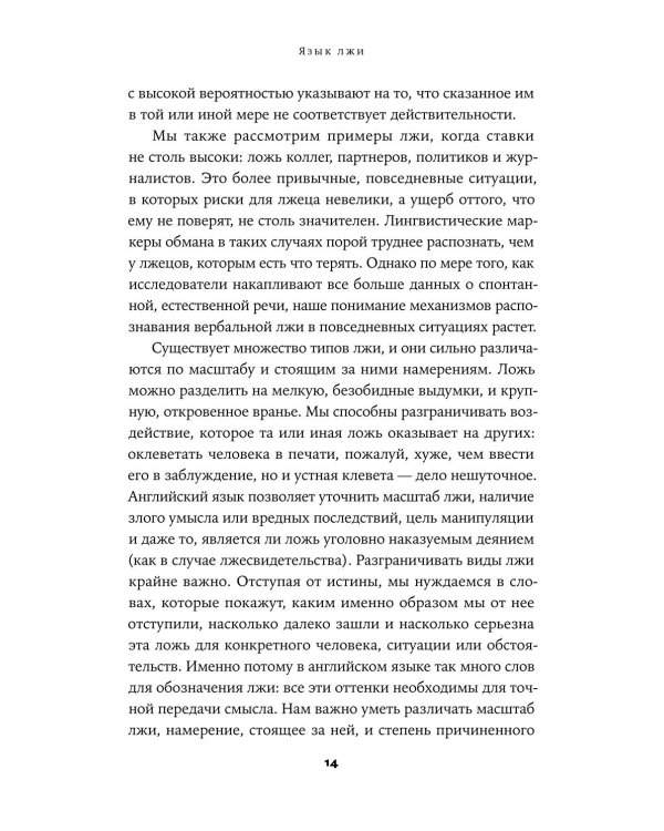 Язык лжи: Как распознать обман