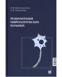 Реабилитация неврологических больных. 5-е изд
