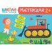 Школа семи гномов. Мастерская 2+ (набор из 5 альбомов для творчества)