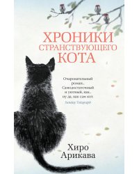 Хроники странствующего кота: роман