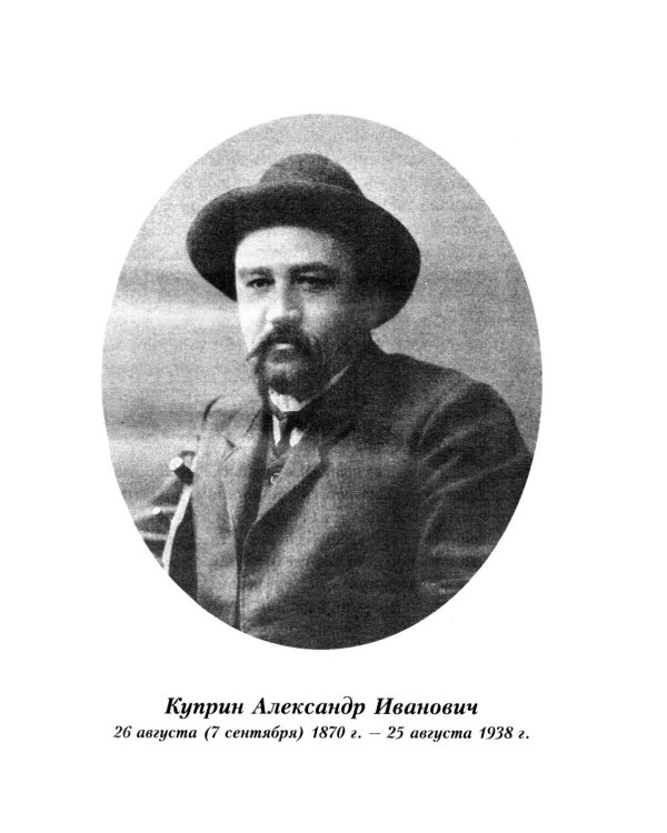 Весь Куприн для школьников. Рассказы и повести