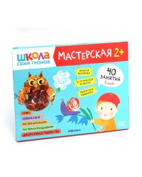 Школа семи гномов. Мастерская 2+ (набор из 5 альбомов для творчества)
