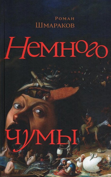 Немного чумы