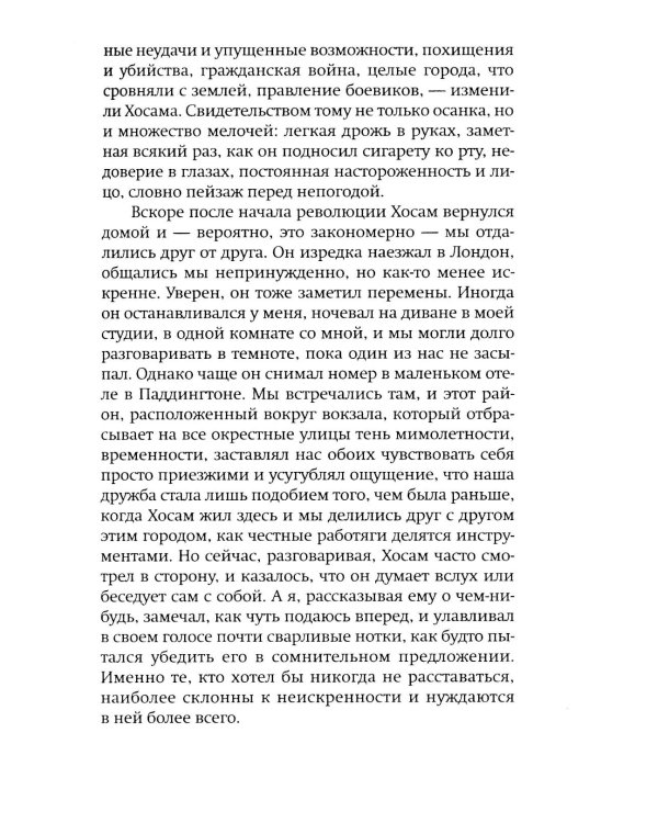 Мои друзья: роман