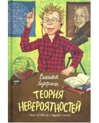 Теория Невероятности. 8-е изд., редизайн