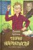 Теория Невероятности. 8-е изд., редизайн