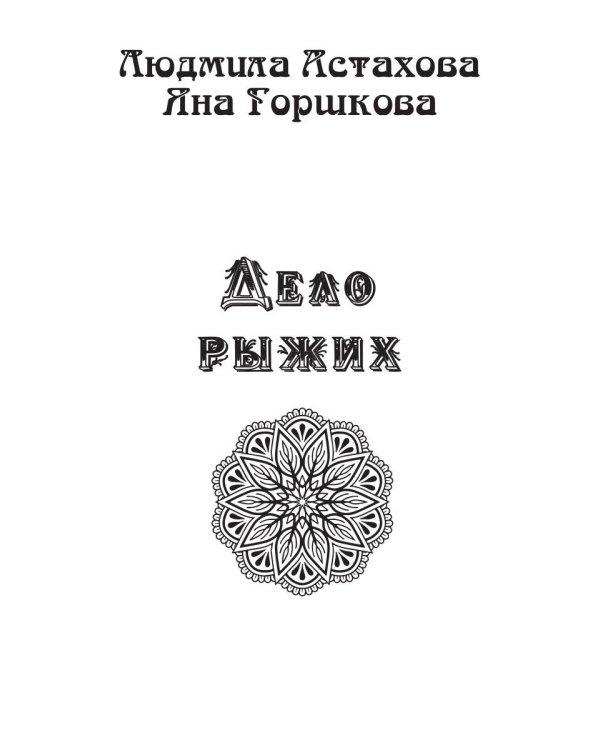 Дело рыжих
