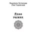 Миры Людмилы Астаховой Дело рыжих