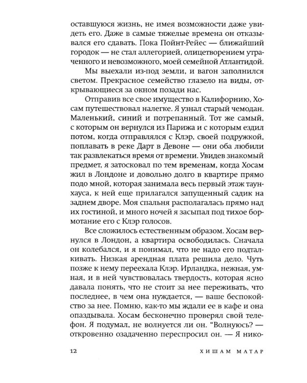 Мои друзья: роман