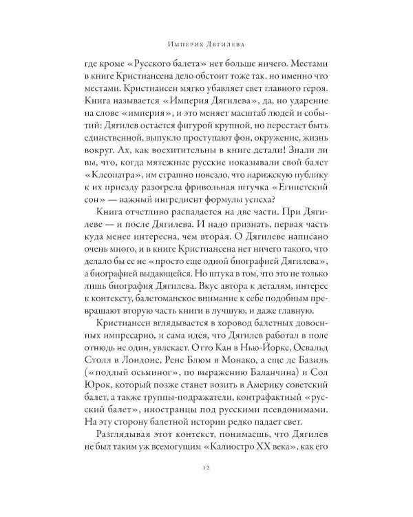 Империя Дягилева: Как русский балет покорил мир