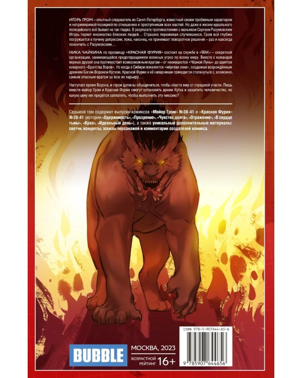 Майор Гром и Красная Фурия. Т. 7: В сердце тьмы: книга комиксов