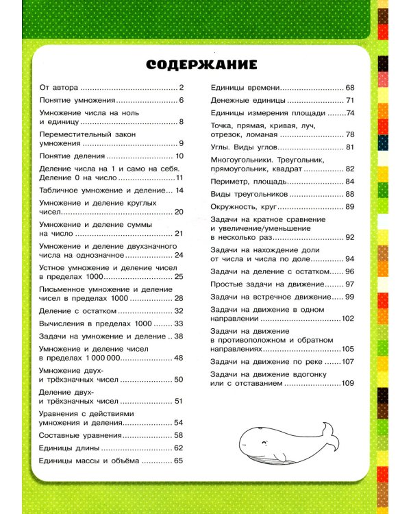 Математика. Математический тренажер. 1-4 кл. Умножение и деление