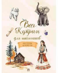 Весь Куприн для школьников. Рассказы и повести