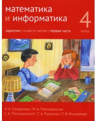 Математика и информатика. 4-й класс. Задачник. В 6 ч. Ч. 1. 3-е изд., стер