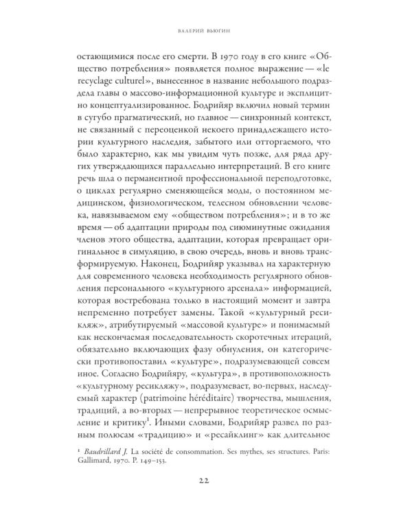 Советское сегодня: Культурный ресайклинг в российском искусстве и повседневности (1990-2010-е годы)