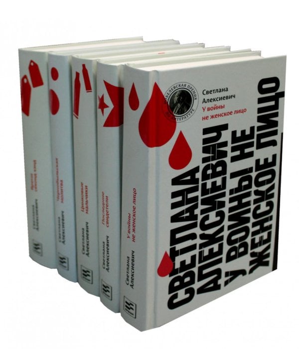 Собрание произведений Светлана Алексиевич. Собрание произведений (5 книг)