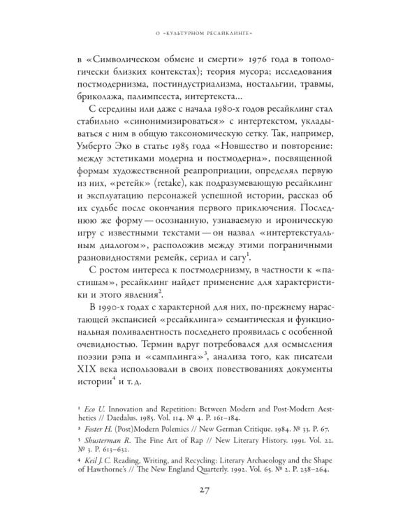 Советское сегодня: Культурный ресайклинг в российском искусстве и повседневности (1990-2010-е годы)