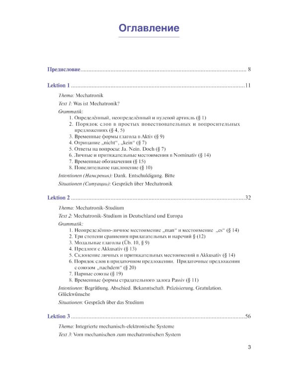 Немецкий язык для инженеров-мехатроников и робототехников: Учебное пособие