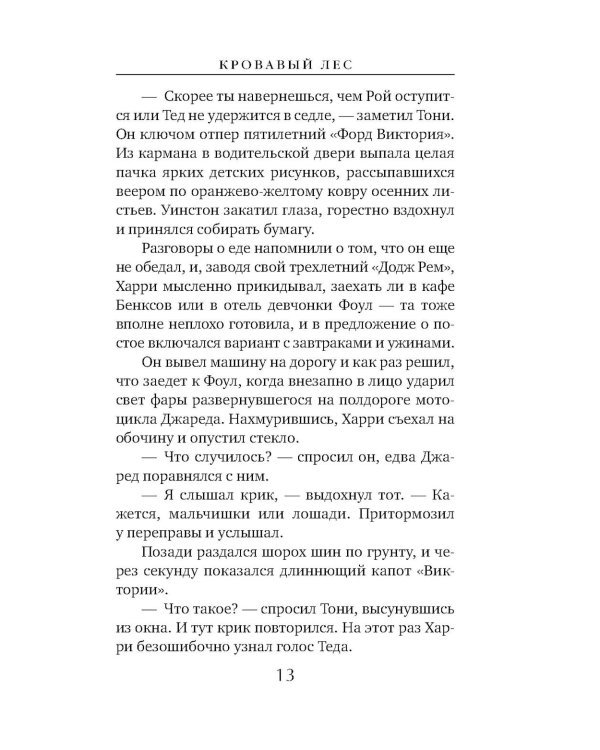 Кровавый лес