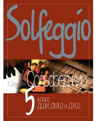Сольфеджио: 5 кл. ДШИ, ДМШ и ДХШ