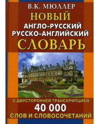Новый англо-русский русско-английский словарь 40 000 слов и словосочетаний