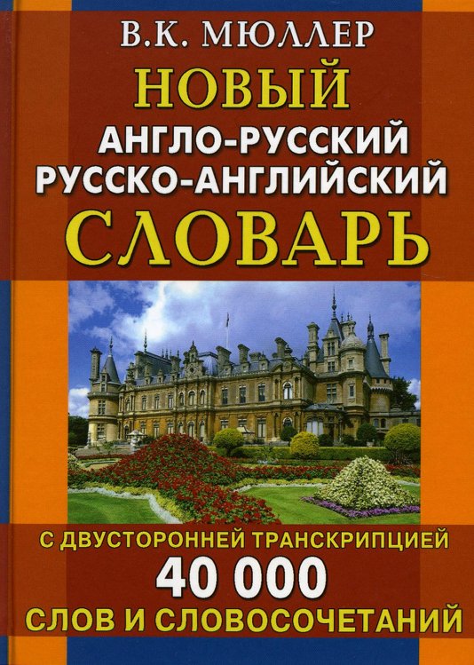 Новый англо-русский русско-английский словарь 40 000 слов и словосочетаний