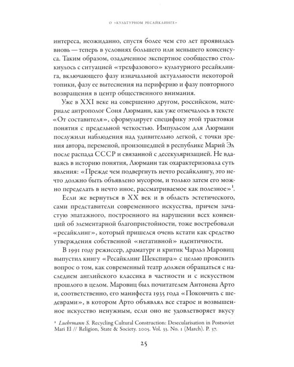 Советское сегодня: Культурный ресайклинг в российском искусстве и повседневности (1990-2010-е годы)