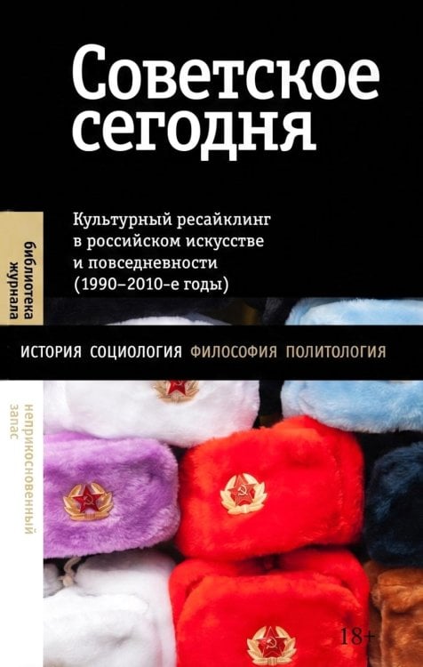 Советское сегодня: Культурный ресайклинг в российском искусстве и повседневности (1990-2010-е годы)