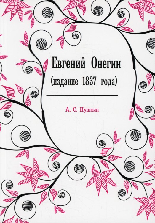 ЁЁ Медиа Евгений Онегин (издание 1837 года)