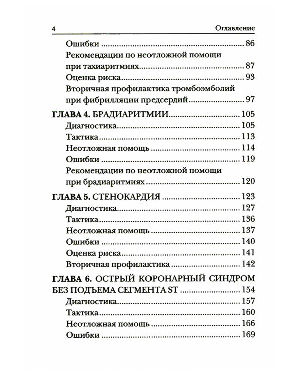 Краткое руководство по неотложной кардиологии