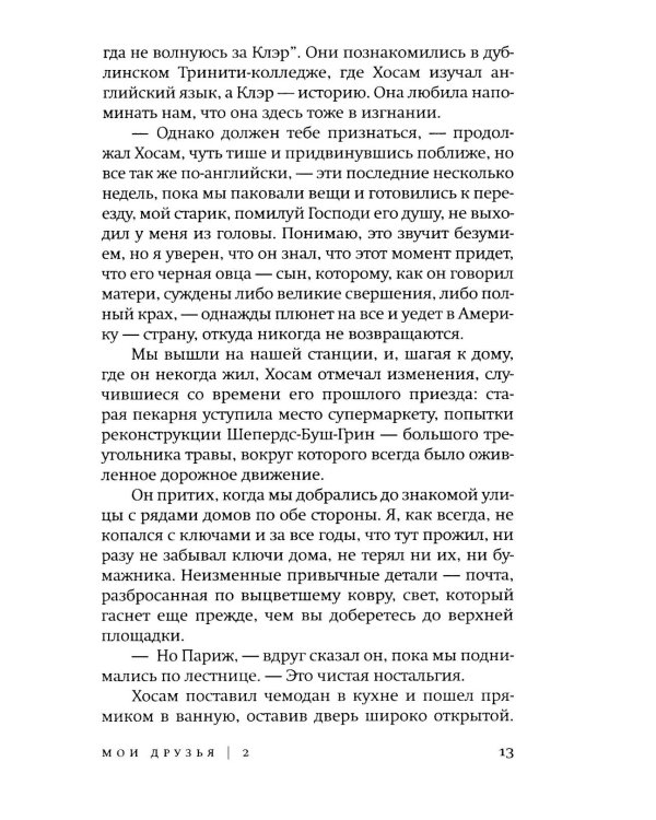 Мои друзья: роман