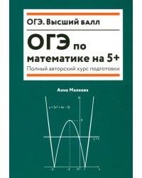 ОГЭ по математике на 5+. Полный авторский курс подготовки