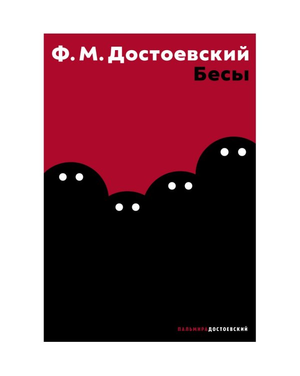 Бесы