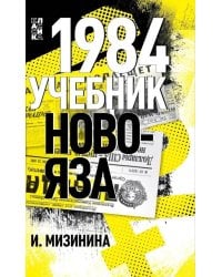 1984. Учебник новояза
