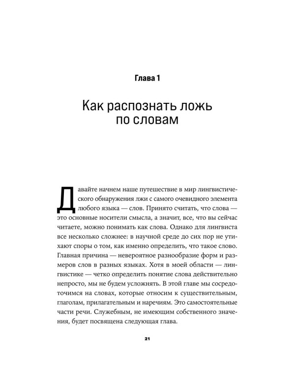 Язык лжи: Как распознать обман