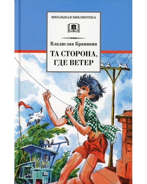 Дополнительное изображение книги «Та сторона, где ветер: повесть»
