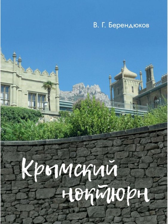Современная поэзия Крымский ноктюрн