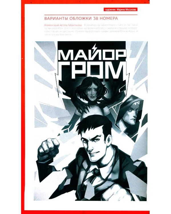 Майор Гром и Красная Фурия. Т. 7: В сердце тьмы: книга комиксов