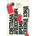 Собрание произведений Светлана Алексиевич. Собрание произведений (5 книг)