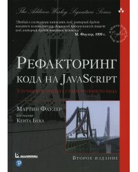 Рефакторинг кода на JavaScript: улучшение проекта существующего кода. 2-е изд