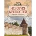 История крепостей Европы и России