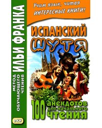 Испанский шутя. 100 анекдотов для начального чтения
