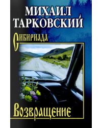 Возвращение