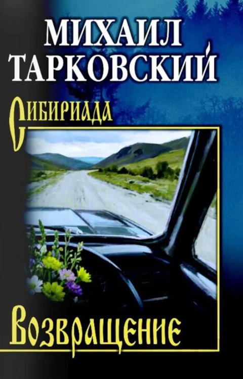 Обложка книги «Возвращение» — Тарковский Михаил Александрович, ISBN 9785448462849