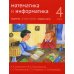 Математика и информатика. 4-й класс. Задачник. В 6 ч. Ч. 1. 3-е изд., стер