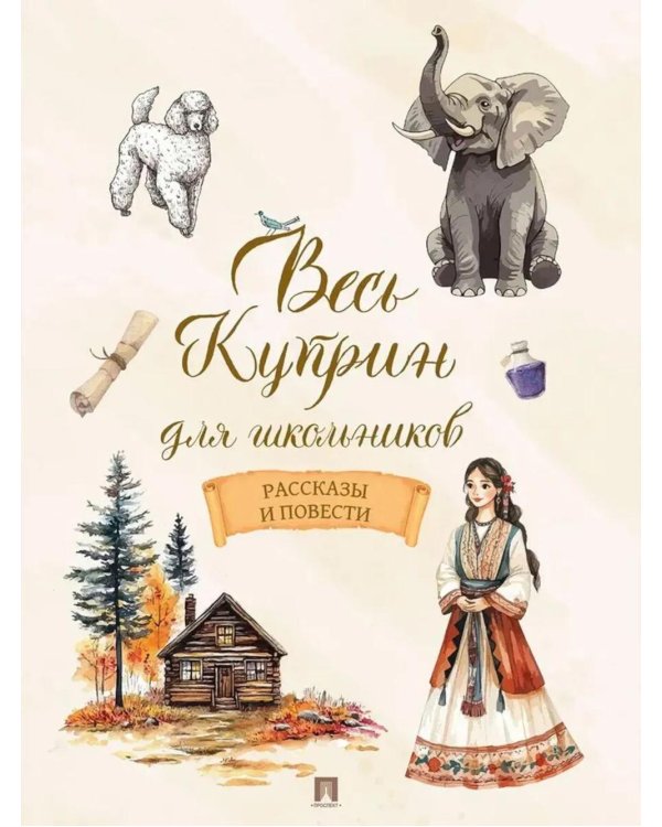 Весь Куприн для школьников. Рассказы и повести