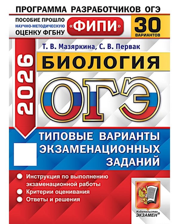 ОГЭ 2026. Биология. 30 вариантов. Типовые варианты экзаменационных заданий