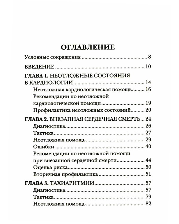 Краткое руководство по неотложной кардиологии