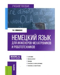Немецкий язык для инженеров-мехатроников и робототехников: Учебное пособие
