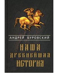 Наша древнейшая история